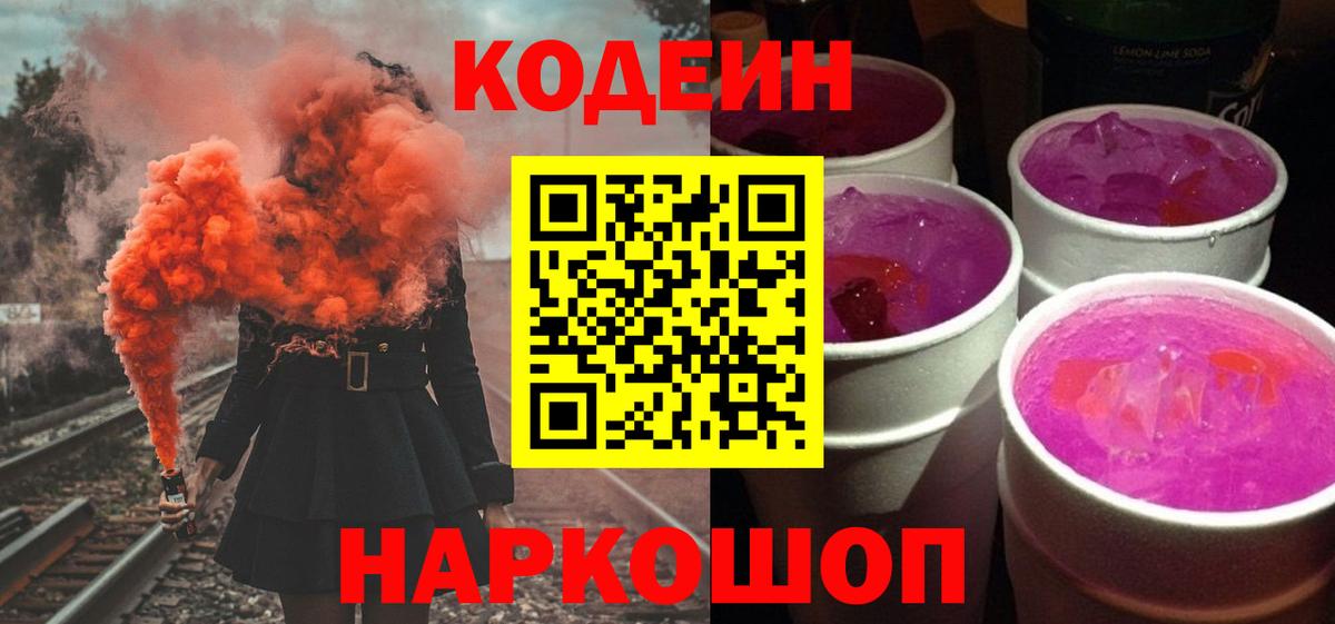 Кодеин напиток Lean (лин)  Вход с VPN  Кодеин Purple Drank  Ленинск-Кузнецкий 